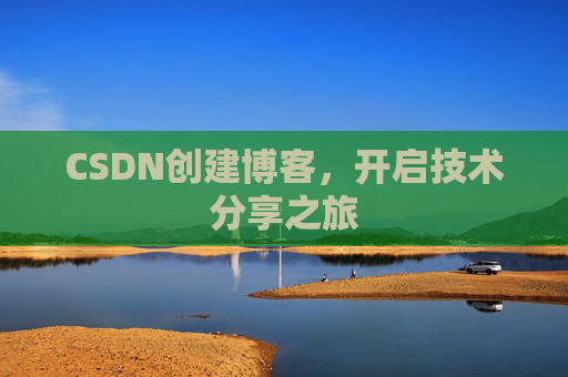 CSDN创建博客，开启技术分享之旅