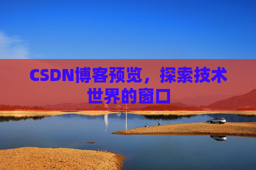 CSDN博客预览，探索技术世界的窗口